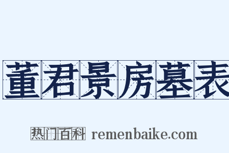 董君景房墓表是什么意思的图片